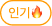 인기